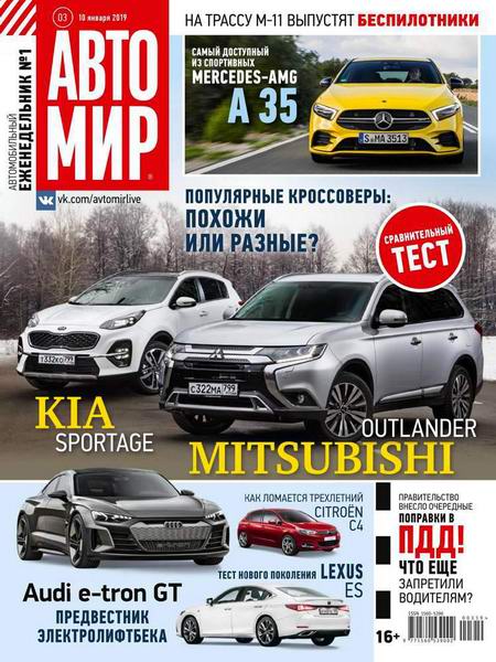 журнал Автомир №3 январь 2019 Россия