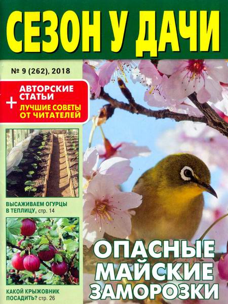 журнал газета Сезон у дачи №9 май 2018