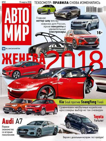 Автомир №12 март 2018 Россия