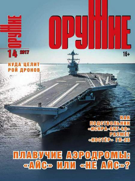 Оружие №14 2017