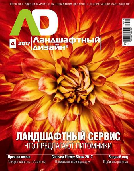 Ландшафтный дизайн №4 июль-август 2017