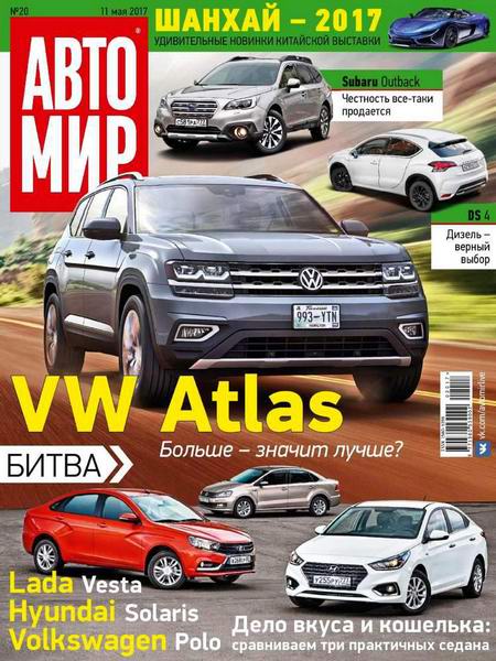 Автомир №20 май 2017 Россия