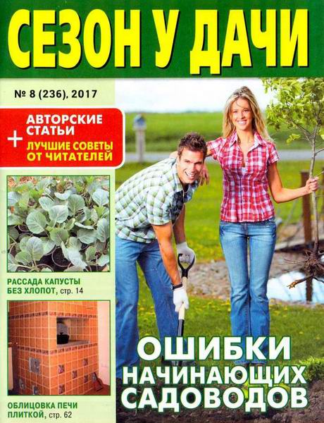 журнал газета Сезон у дачи №8 апрель 2017