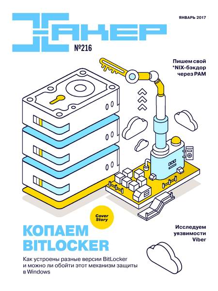 журнал Хакер №1 216 январь 2017