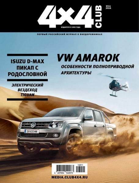 4x4 Club №11 ноябрь 2016