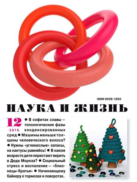 Наука и жизнь №12 декабрь 2016