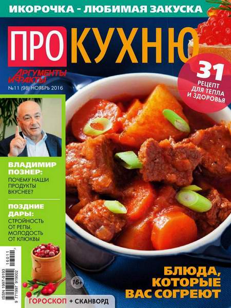 Про кухню №11 ноябрь 2016