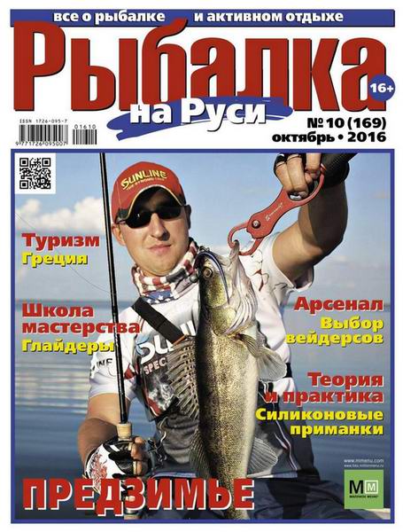 Рыбалка на Руси №10 октябрь 2016