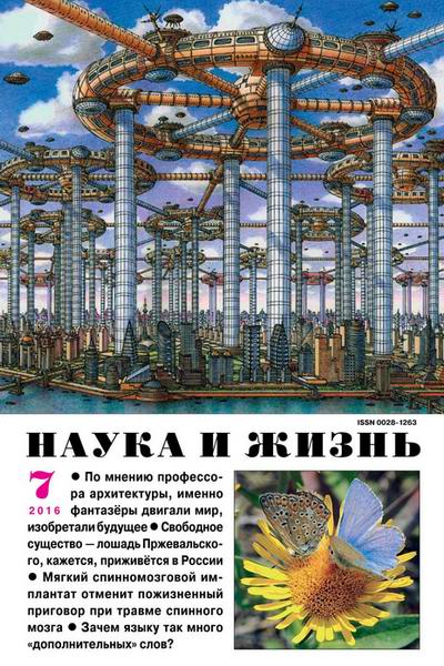 Наука и жизнь №7 июль 2016