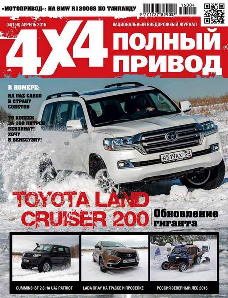 Полный привод 4x4 №4 апрель 2016