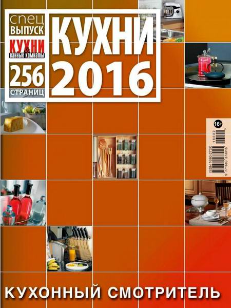 Кухни и ванные комнаты Спецвыпуск Кухни 2016