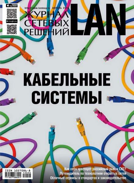 Журнал сетевых решений LAN №4 апрель 2016