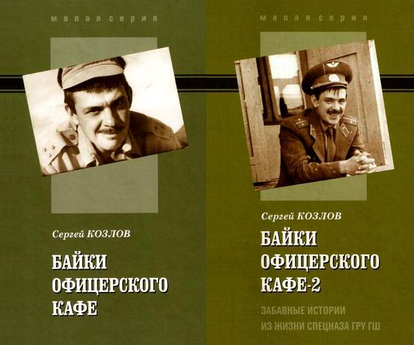 Сергей Козлов. Байки офицерского кафе. Сборник книг