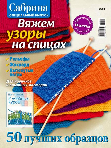 журнал по вязанию Сабрина Спецвыпуск №2 февраль 2016 Вяжем узоры на спицах