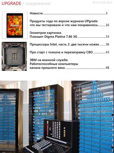 журнал UPgrade №44 749 декабрь 2015