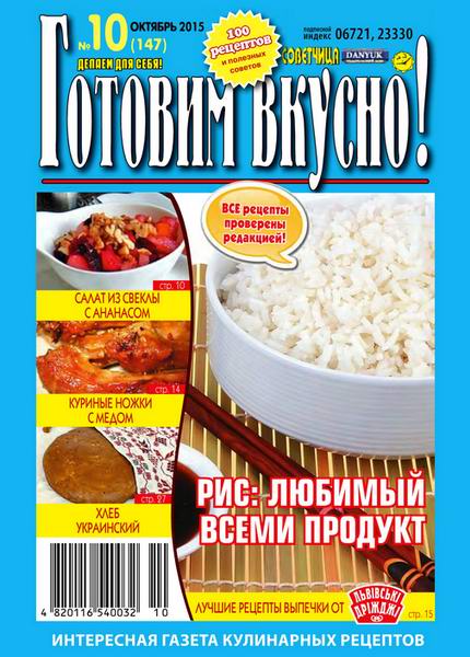 журнал газета Готовим вкусно №10 октябрь 2015