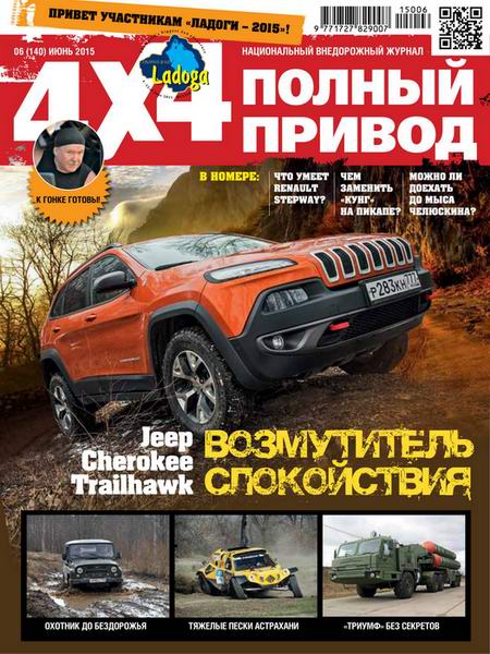 Полный привод 4x4 №6 июнь 2015