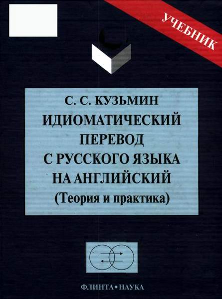 Кузьмин Идиоматический перевод с русского языка на английский