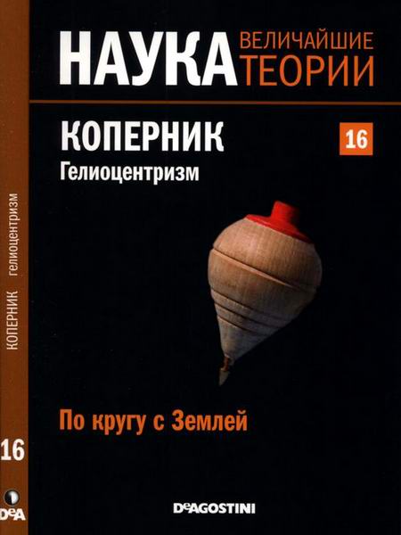 Наука. Величайшие теории №16 2015 По кругу с Землей. Коперник. Гелиоцентризм