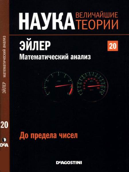 Наука. Величайшие теории №20 2015 До предела чисел Эйлер Математический анализ