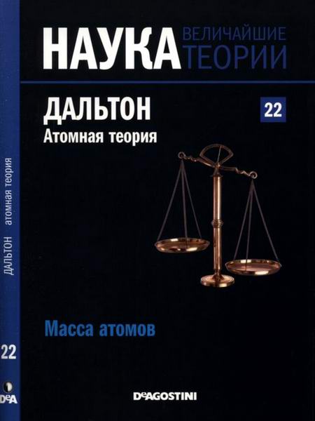 Наука. Величайшие теории №22 2015 Масса атомов Дальтон Атомная теория