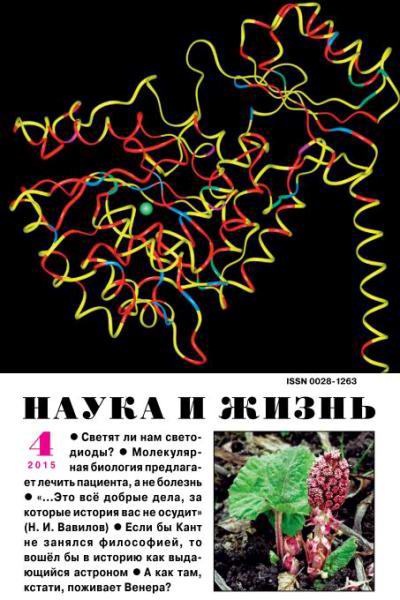 Наука и жизнь №4 апрель 2015