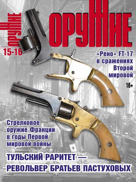 Оружие №15-16 декабрь 2014 - январь 2015