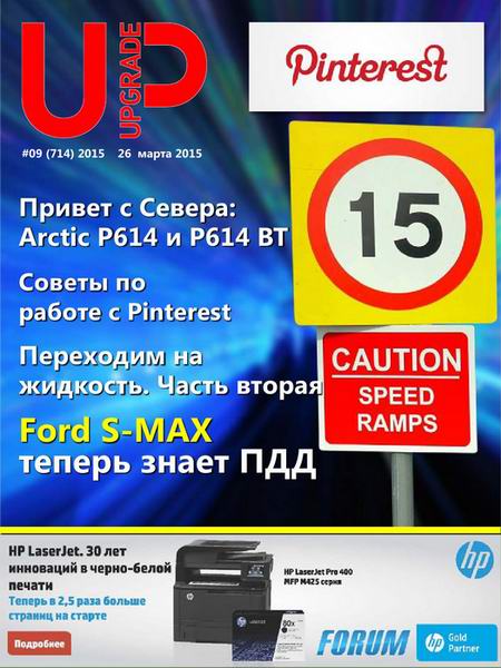 журнал UPgrade №9 714 март 2015