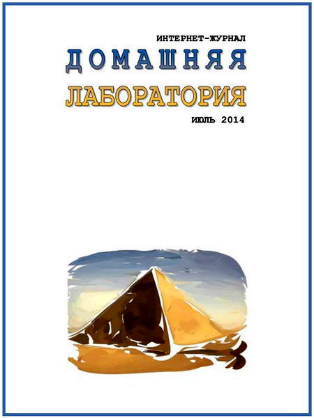 Домашняя лаборатория №7 июль 2014