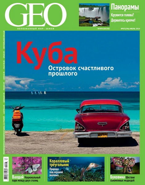 журнал GEO №7 июль 2014