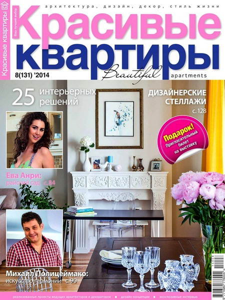 Красивые квартиры №8 август 2014