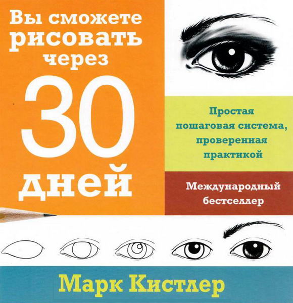 Марк Кистлер. Вы сможете рисовать через 30 дней