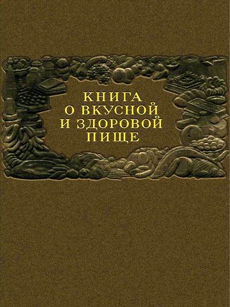 Книга о вкусной и здоровой пище 1952