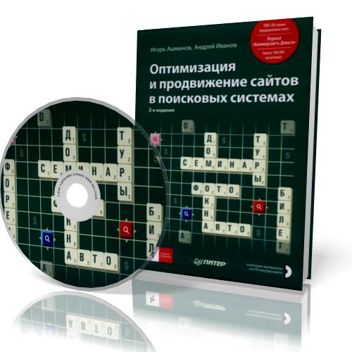 Оптимизация и продвижение сайтов в поисковых системах. 3-е издание + CD компакт-диск