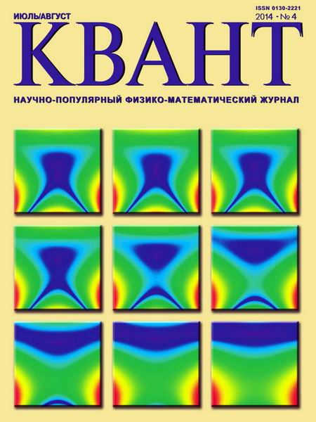 журнал Квант №4 июль-август 2014