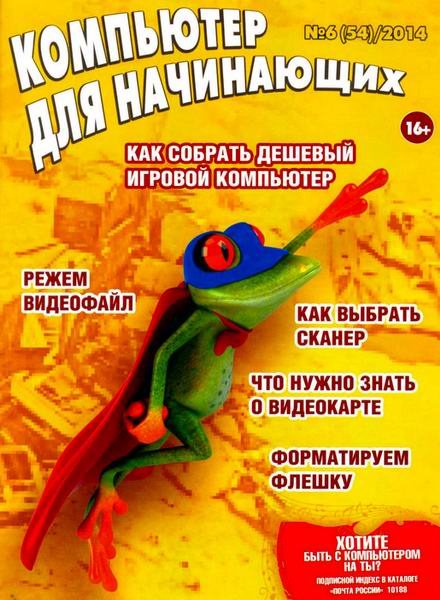 Компьютер для начинающих №6 июнь 2014