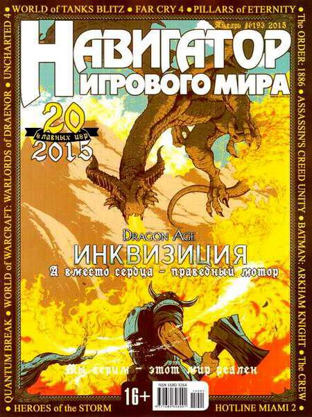 Навигатор игрового мира №1 январь 2015