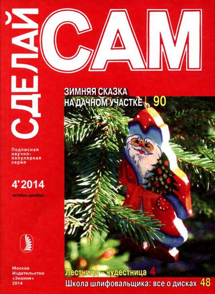 Сделай сам №4 октябрь-декабрь 2014