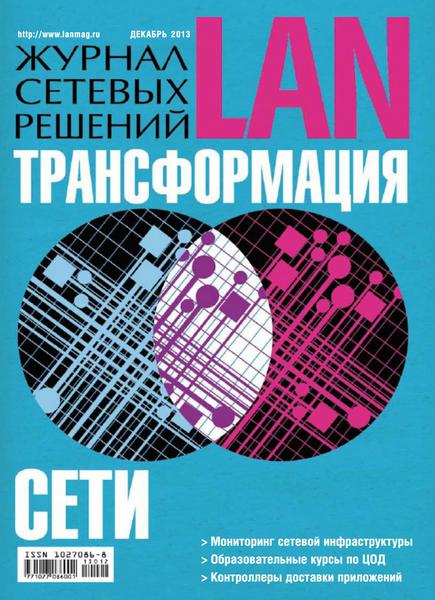 Журнал сетевых решений LAN №12 декабрь 2013