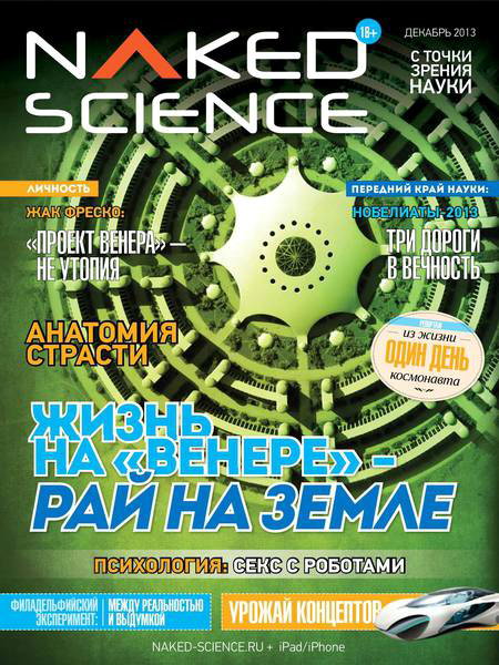 Naked Science декабрь 2013