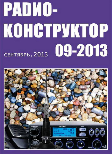 Радиоконструктор №9 сентябрь 2013