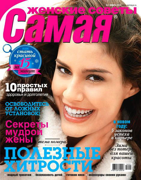 Самая №1 январь 2013