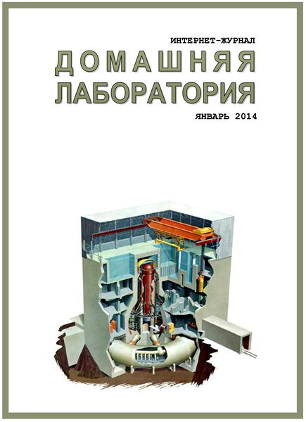 Домашняя лаборатория №1 январь 2014