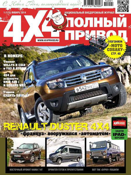 Полный привод 4x4 №1 январь 2014