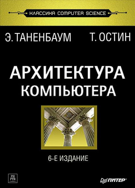 Таненбаум, Остин. Архитектура компьютера 6-е издание Шестое издание 2013