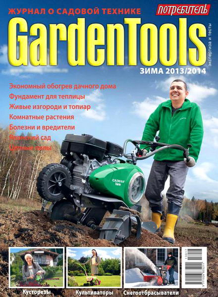 Потребитель. GardenTools №17 зима 2013-2014