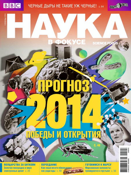 Наука в фокусе №3 март 2014)