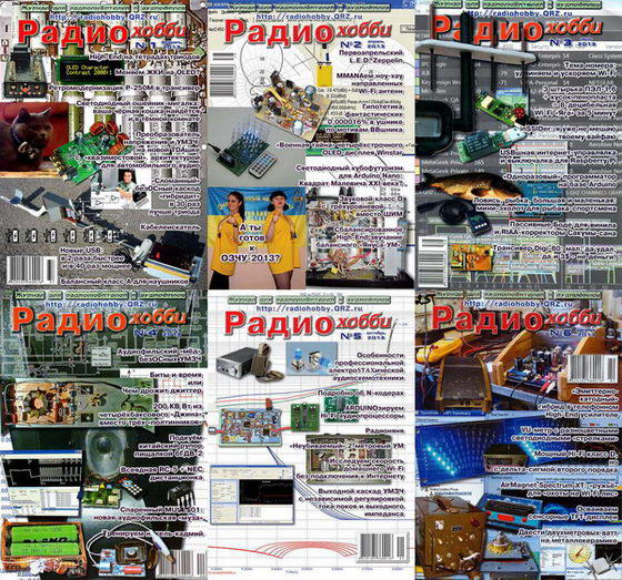 Радиохобби №1-6 январь-декабрь 2013. Архив 2013 Подшивка 2013