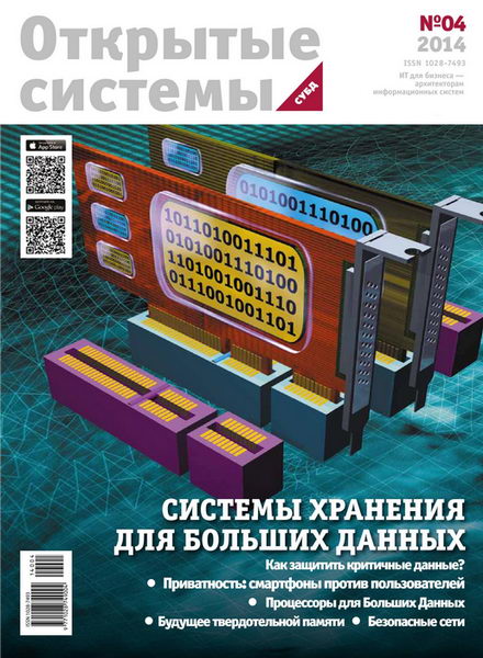 журнал Открытые системы СУБД №4 2014