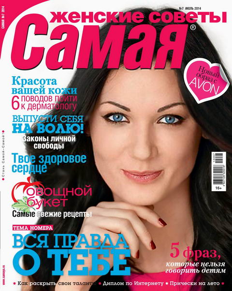 Самая №7 июль 2014